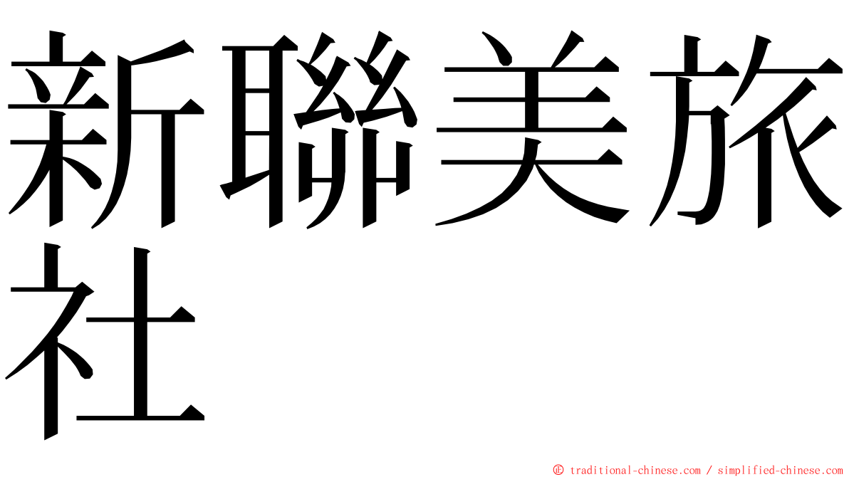新聯美旅社 ming font
