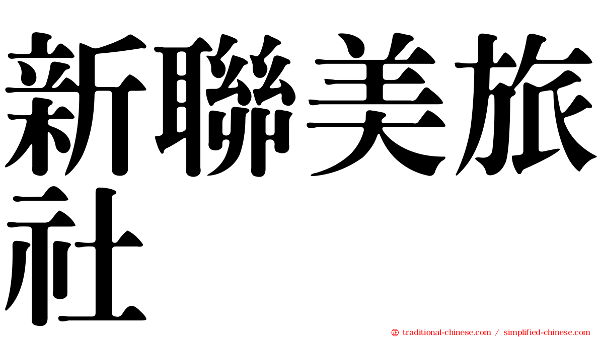 新聯美旅社