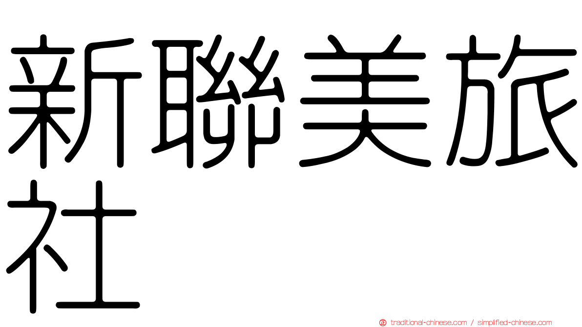 新聯美旅社