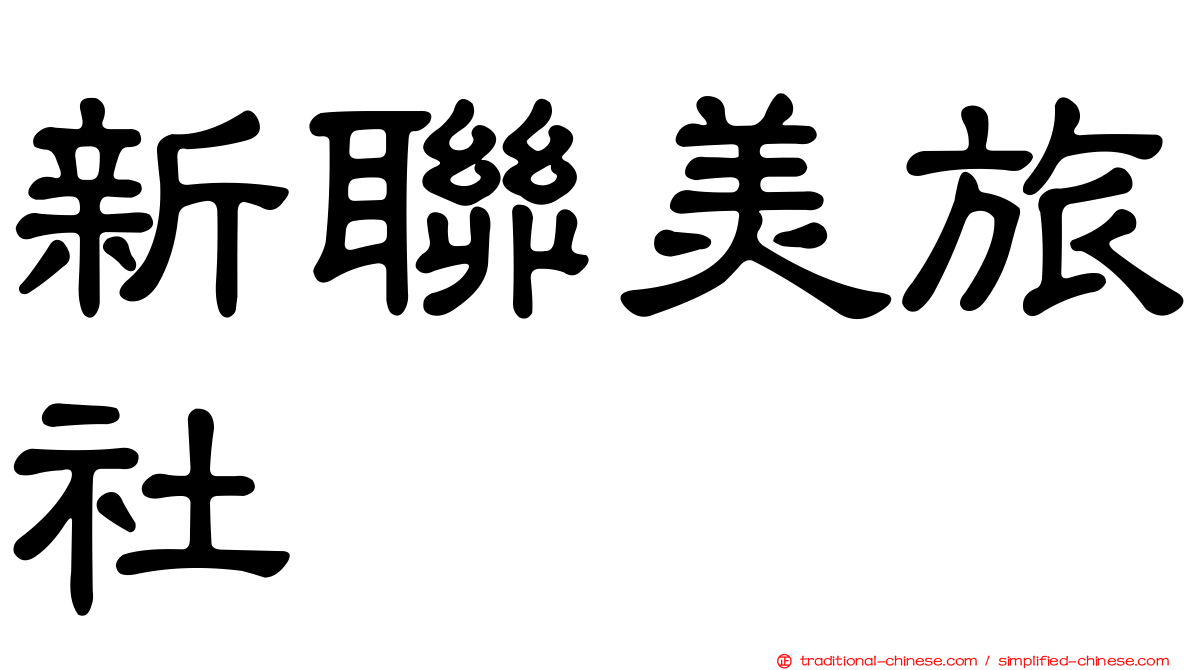 新聯美旅社