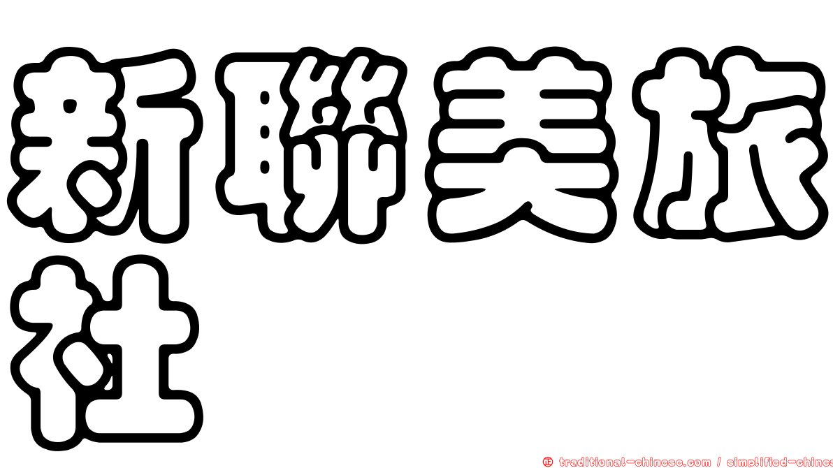 新聯美旅社