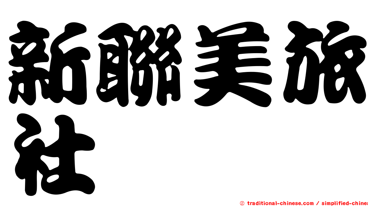新聯美旅社