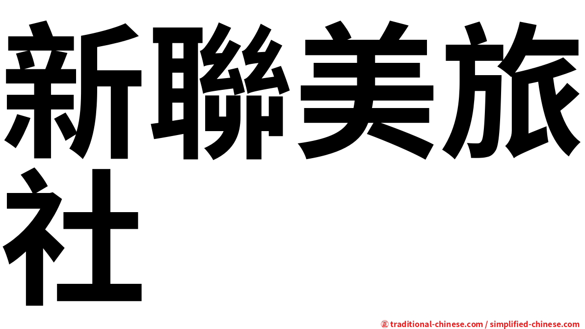 新聯美旅社