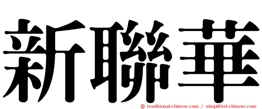 新聯華
