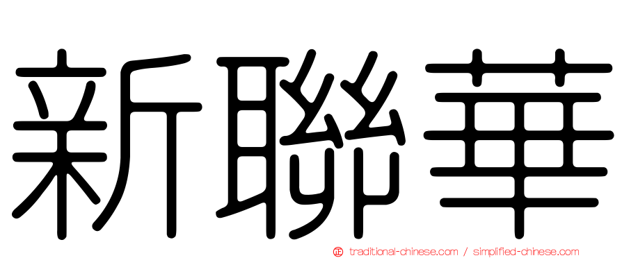 新聯華