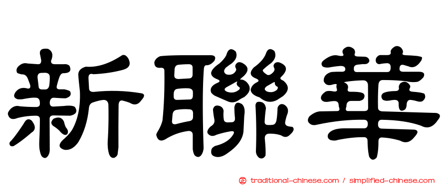 新聯華