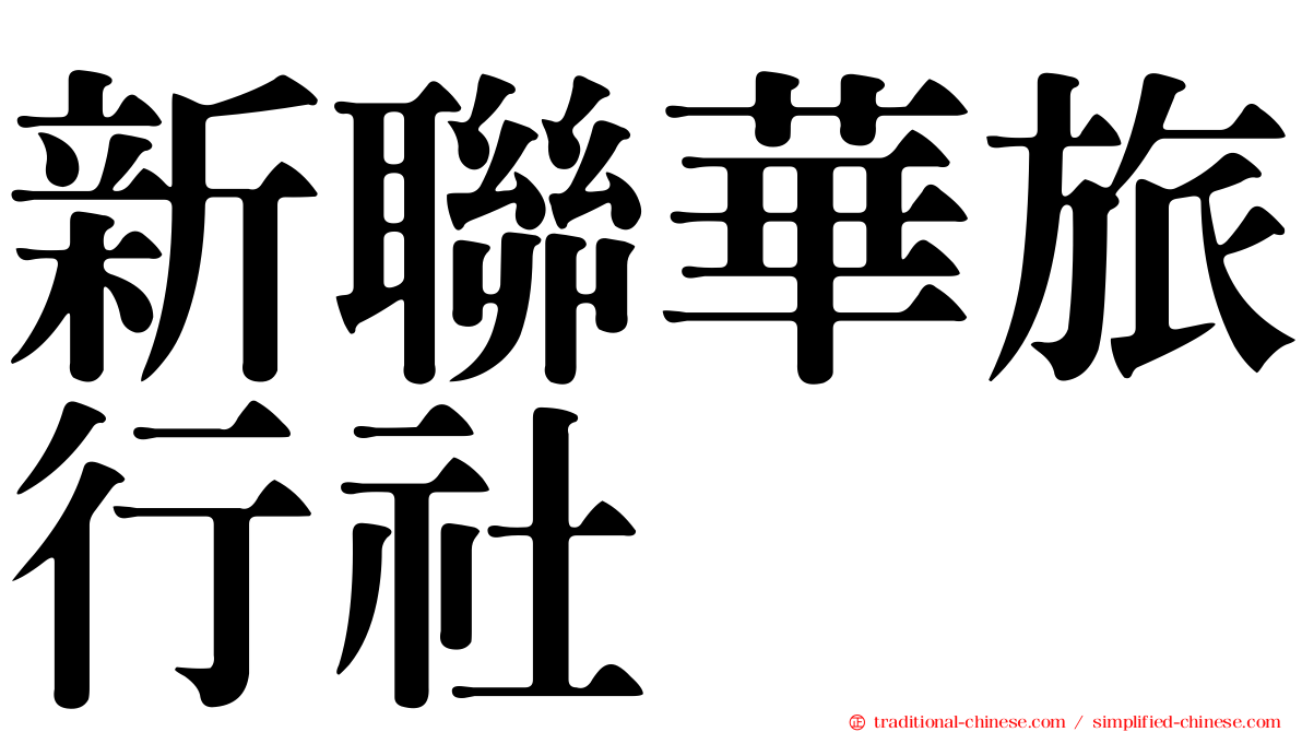 新聯華旅行社
