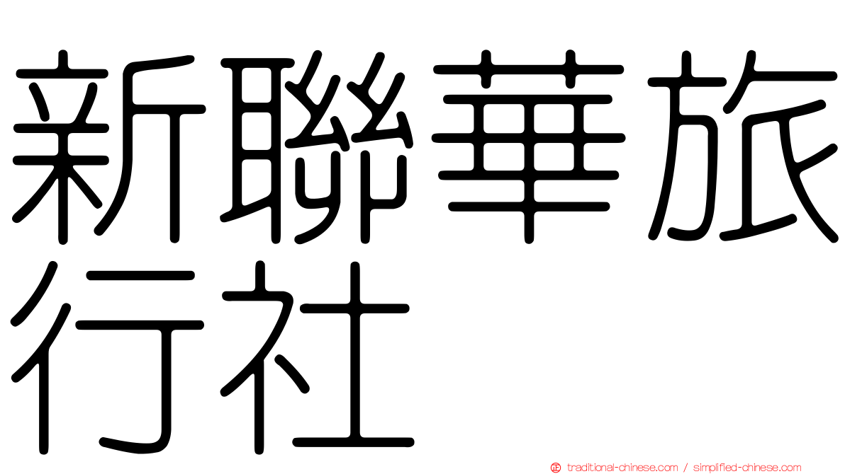新聯華旅行社