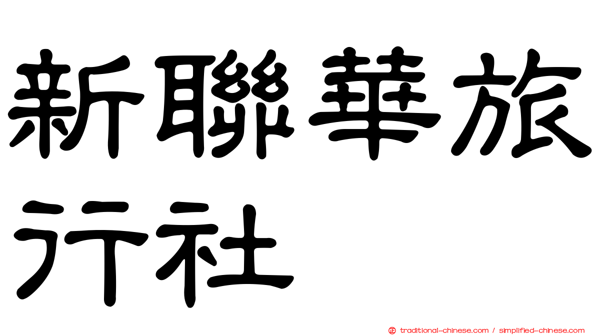 新聯華旅行社