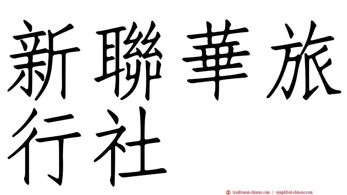 新聯華旅行社