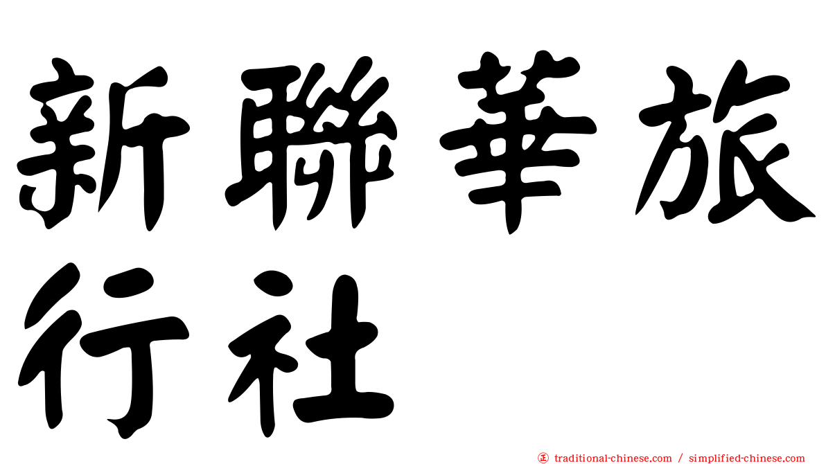 新聯華旅行社