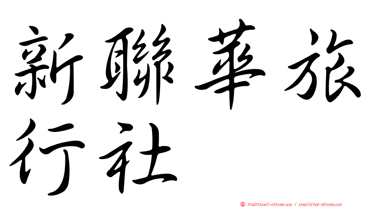 新聯華旅行社