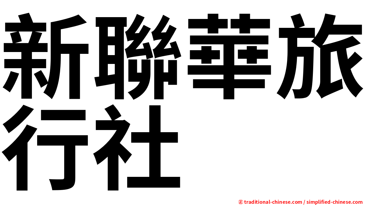 新聯華旅行社