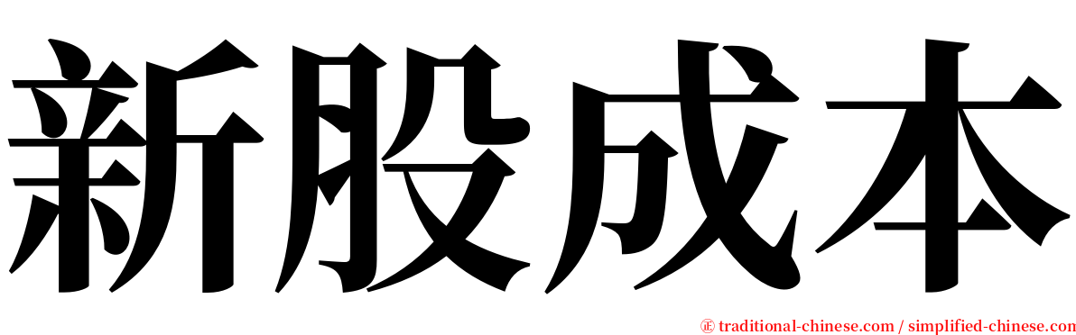 新股成本 serif font