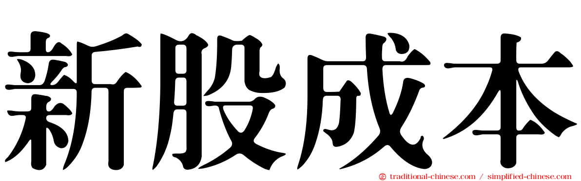 新股成本