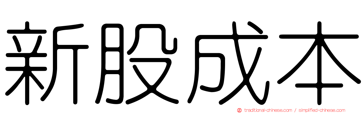 新股成本