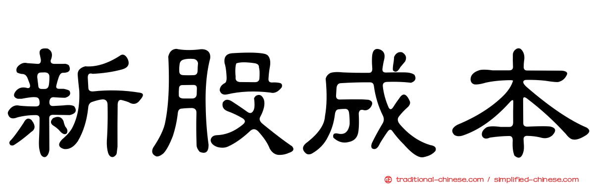 新股成本