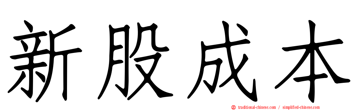新股成本