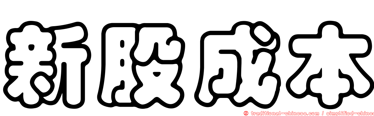 新股成本