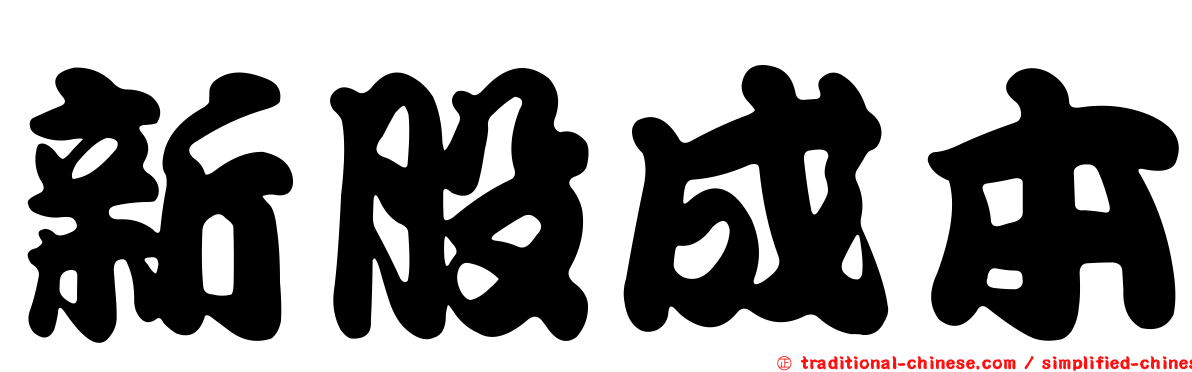 新股成本