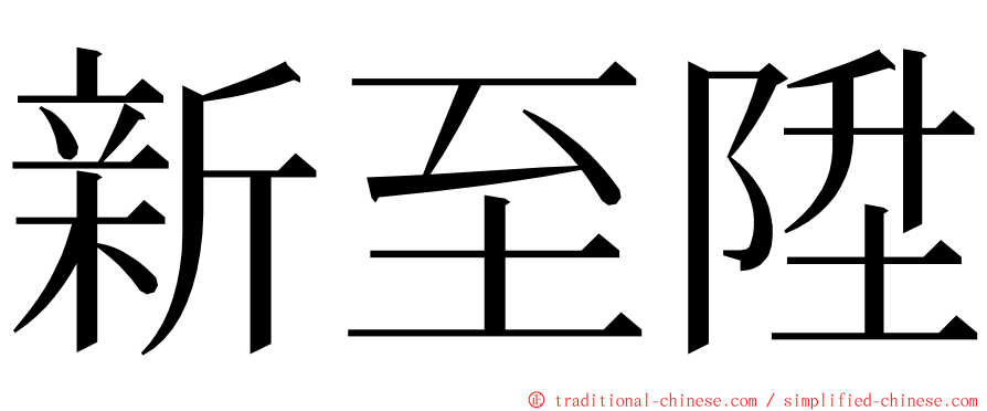 新至陞 ming font