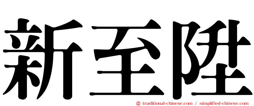 新至陞