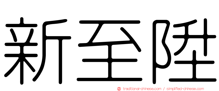 新至陞