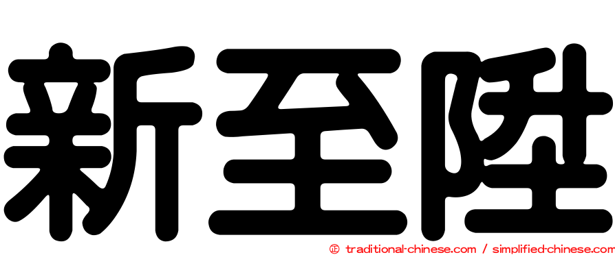新至陞