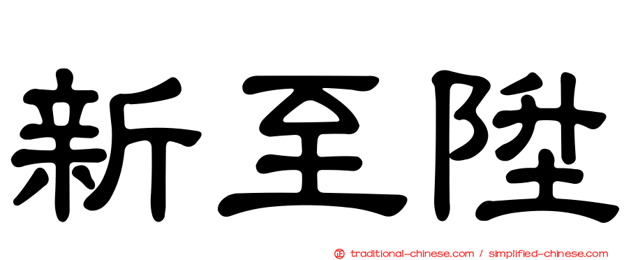 新至陞
