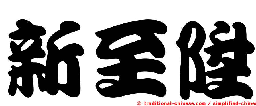 新至陞