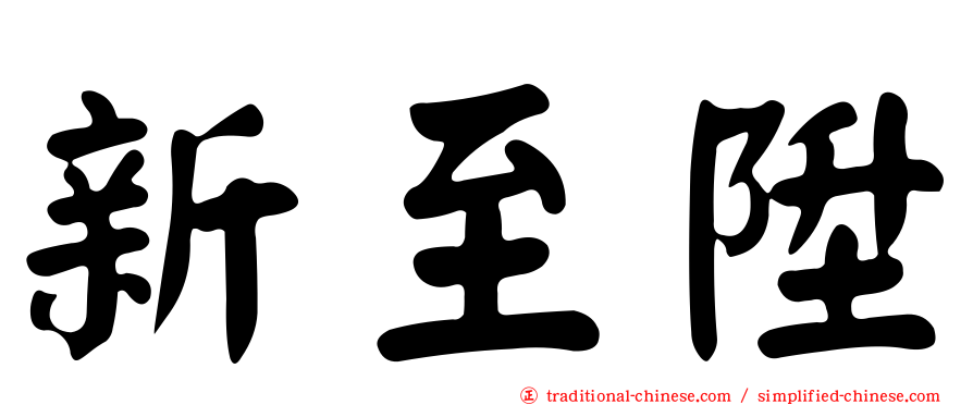 新至陞