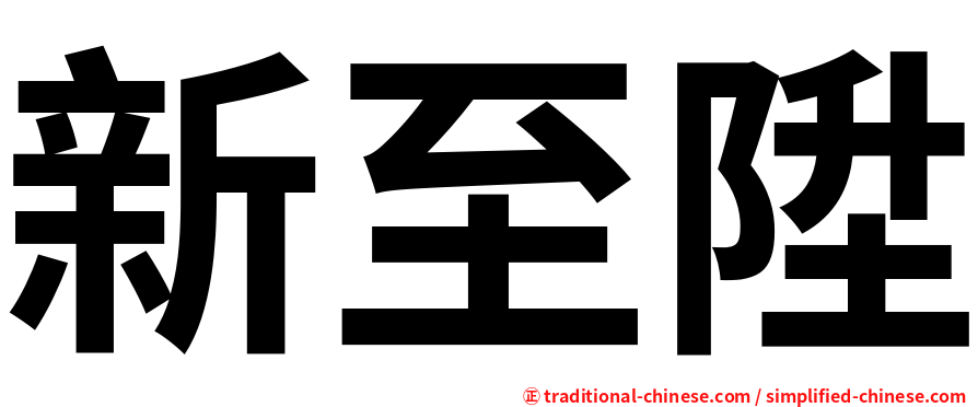 新至陞