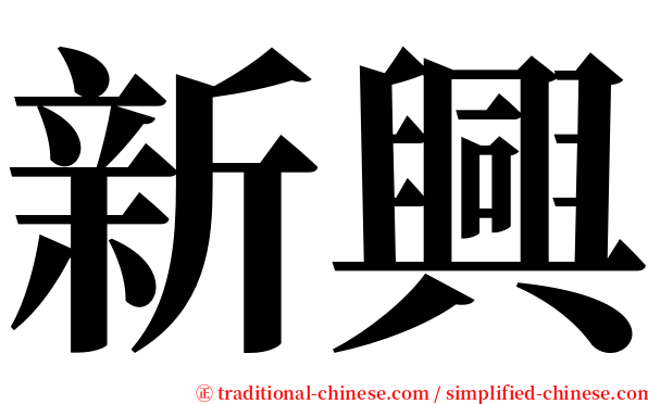 新興 serif font
