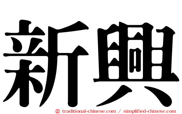 新興