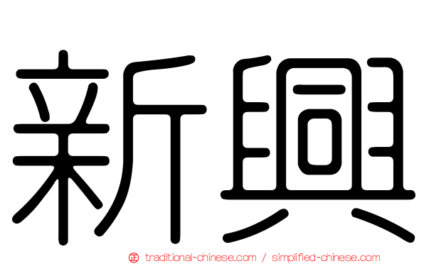 新興