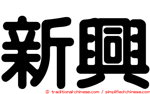 新興