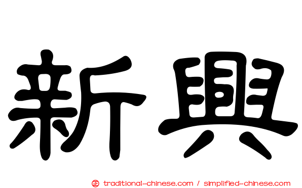 新興