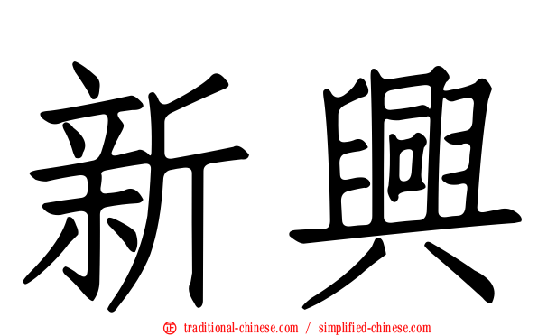 新興