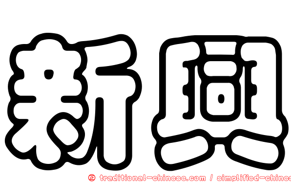 新興