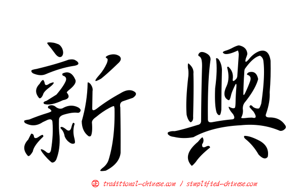 新興