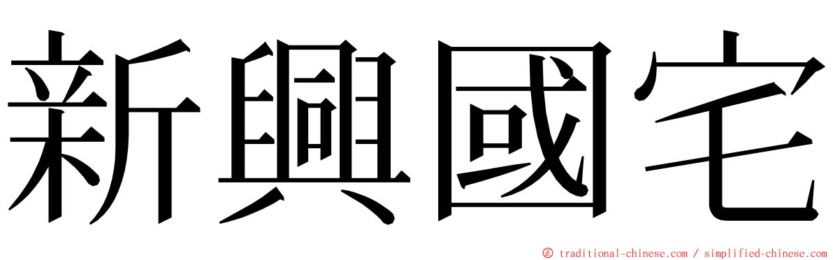 新興國宅 ming font