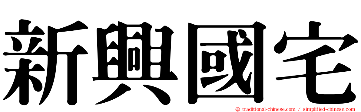 新興國宅