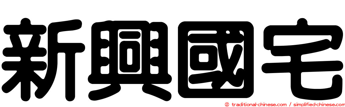 新興國宅