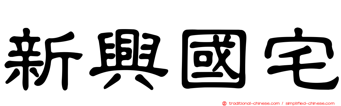 新興國宅