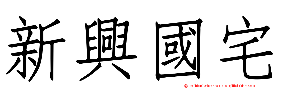 新興國宅