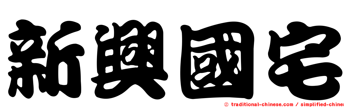 新興國宅