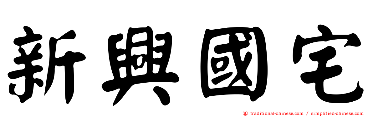 新興國宅