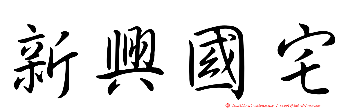 新興國宅