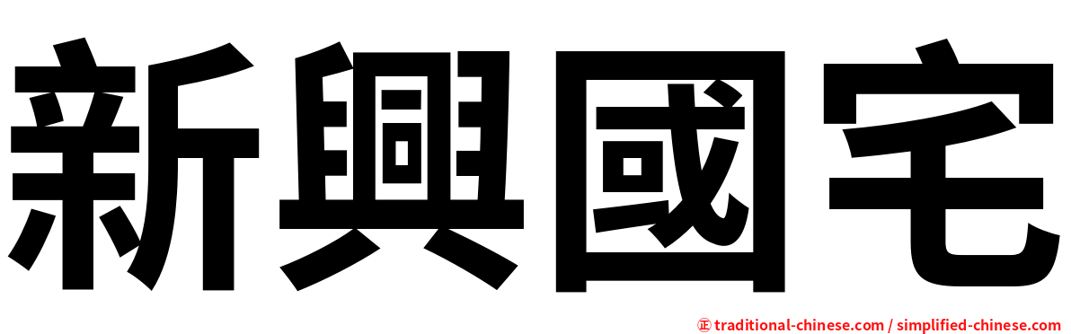 新興國宅