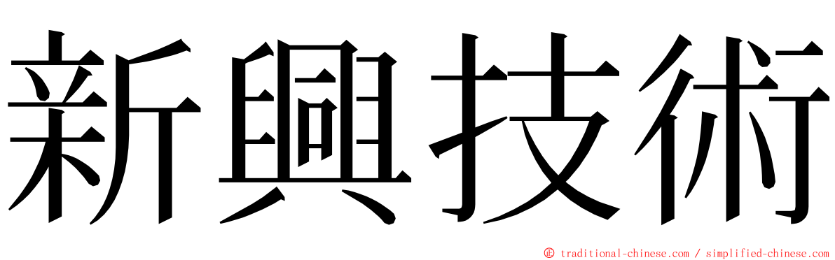 新興技術 ming font